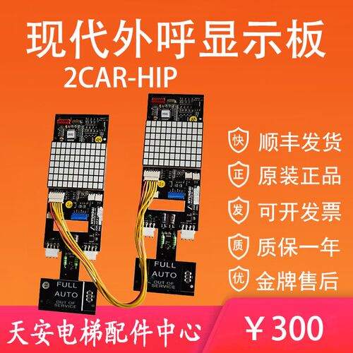 现代电梯外呼并联显示板 HIPD-2CAR 原装全新黑色外呼板2CAR-HIP