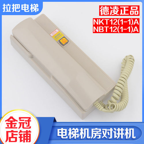 德凌电梯机房有线电话NKT NBT12(1-1)A三 五方通话对讲主机有线无