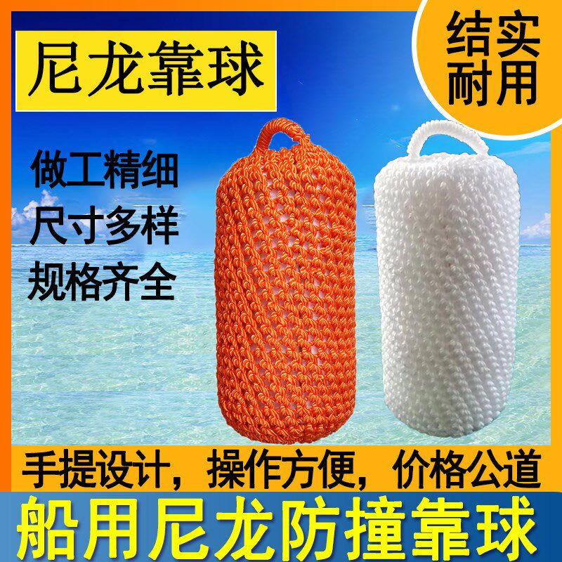 船舶船用防撞尼龙靠球游艇码头手工编织打结实心防撞碰垫靠球包邮