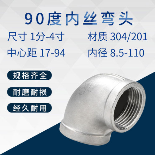 304不锈钢90度内丝弯头201L丝扣内牙内螺纹4分6分1寸直角水管接头