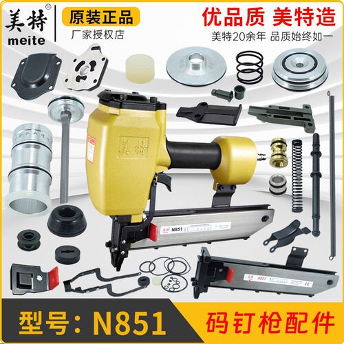 美特N851码钉枪配件扳机开关顶杆钉枪架铝帽游动阀缓冲垫撞针弹夹
