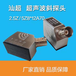 SIUI汕超2.5Z/5Z812A70超声波横波斜探头 金属超声探伤仪探头