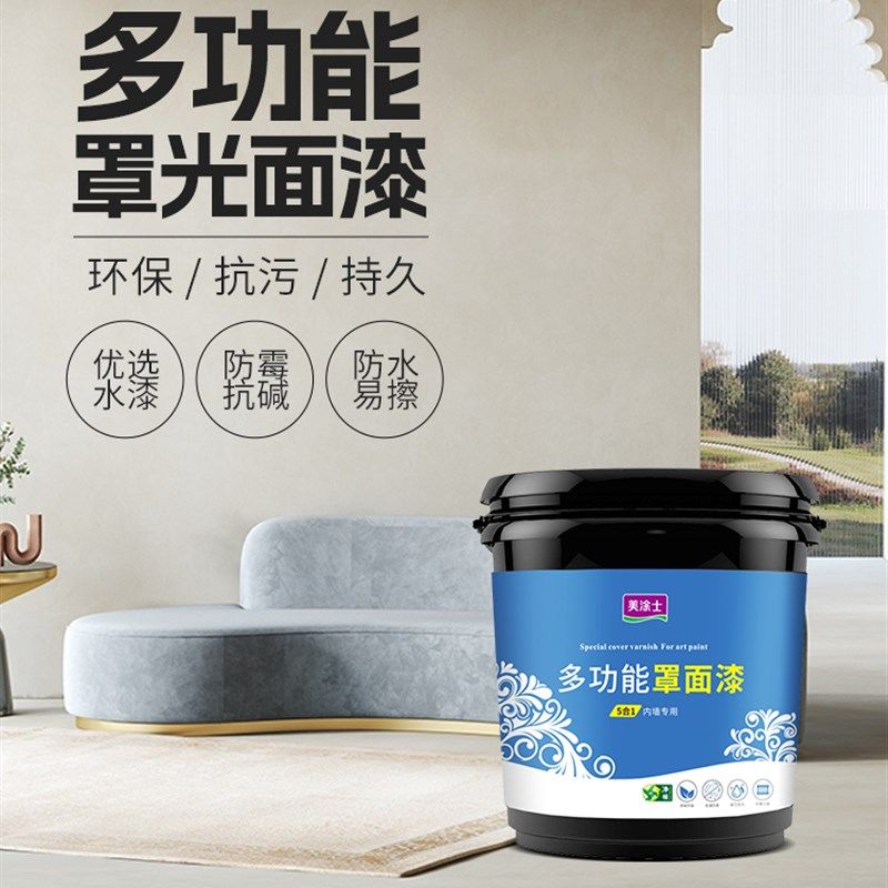 美涂士罩面漆艺术漆室内墙面乳胶漆保护防水透明水性哑光罩面油漆