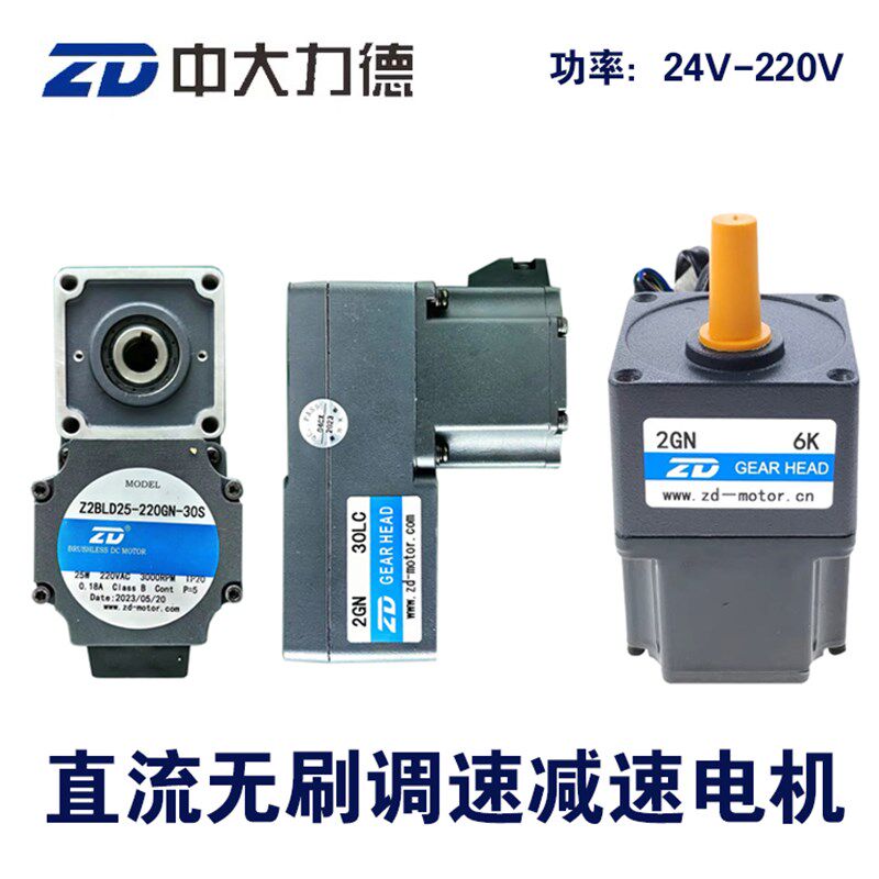 中大力德25W 220V直流无刷减速电机Z2BLD25-220GN-30S调速马达24V