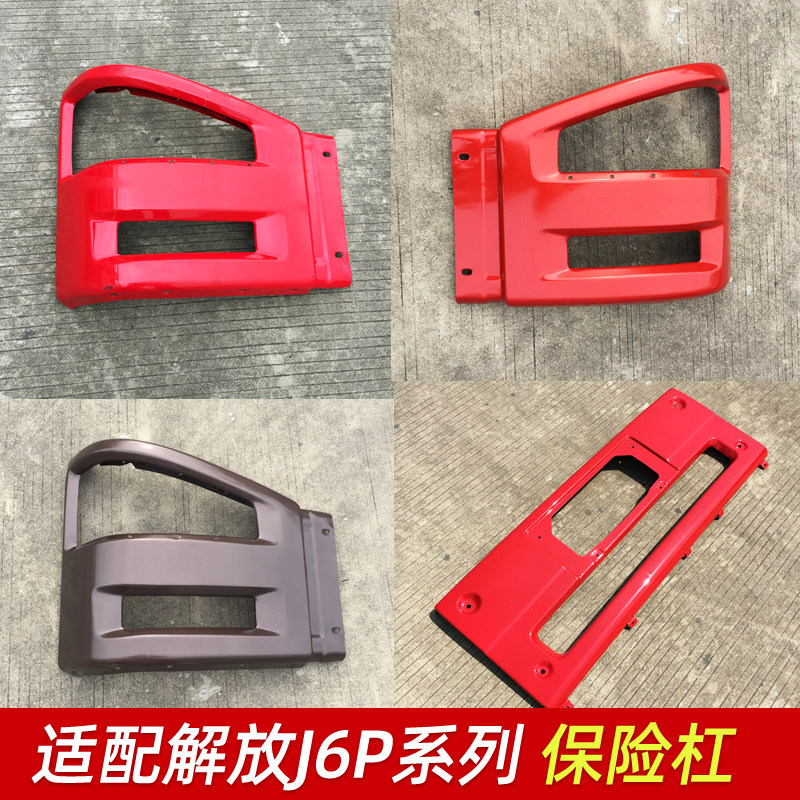 适配一汽解放J6保险杠左右灯框大J6P前铁制加厚保险杠解放J6配件