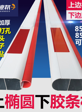 停车场道砸杆小区门禁挡车杆半圆红白45*85/40上椭圆下胶条防闸杆