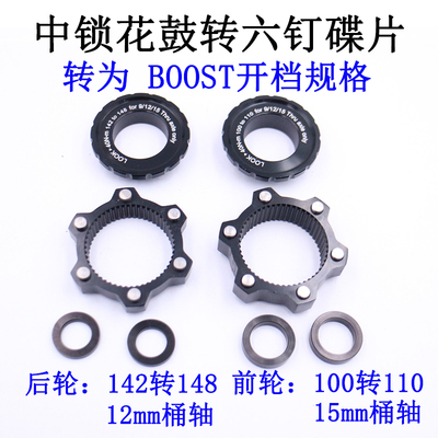 山0车BOOST规格 10地转110x15/ 112转448x12mm中锁转六钉碟片垫圈