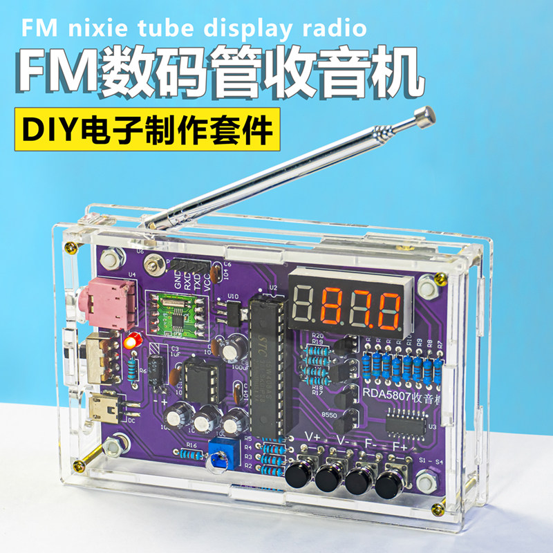 FM调频收音机组训套件数码管显示教学实装DIY片作单制机焊接散件