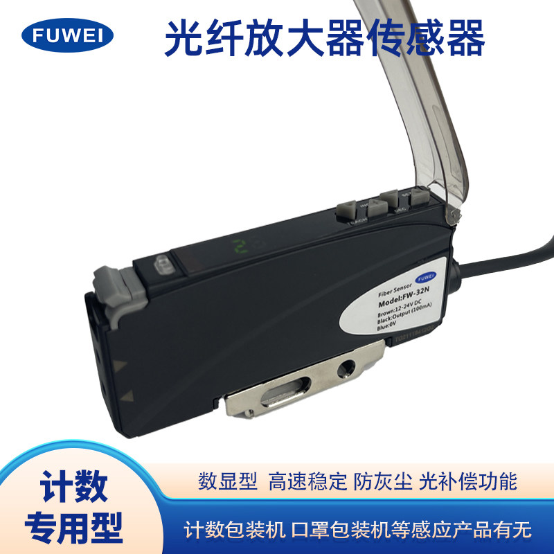 FUWEI光纤放大器FW-32N防灰尘计数型红外对反射开关感应感测器