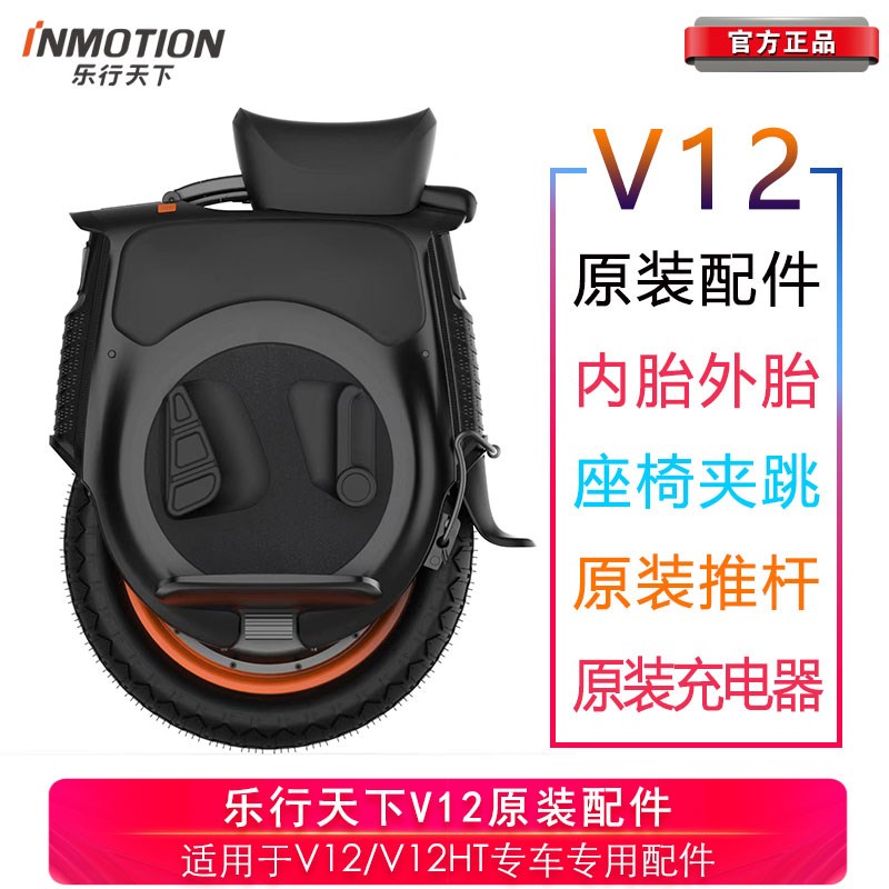 天NMOTION乐行推下V12HT独轮车充电器座椅夹跳内外胎I杆电池配件