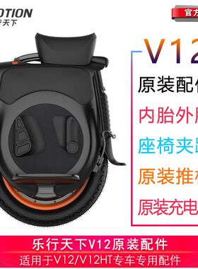 天NMOTION乐行推下V12HT独轮车充电器座椅夹跳内外胎I杆电池配件