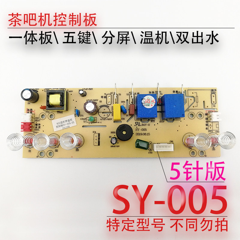 茶吧机一体控制板SY-005电五电脑按键触水板源键双摸温热温机配件