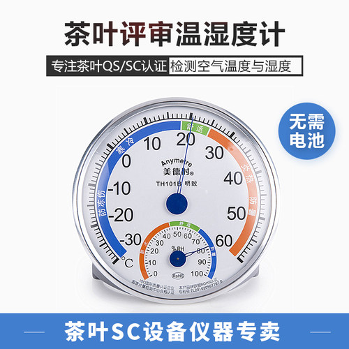 美德时温度计湿度计茶厂仓库生产车间用湿温度计QS仪器SC仪表评审