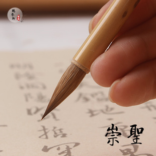 崇圣纯狼毫毛笔二王米芾苏轼小行草中楷书法用笔老技师特制