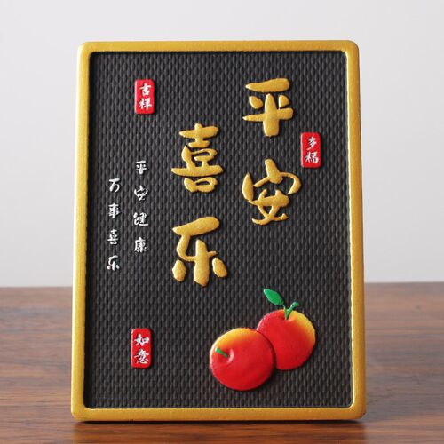 平安喜乐客厅入户门玄关新年装饰画酒柜装饰迁视电柜乔品新居摆件