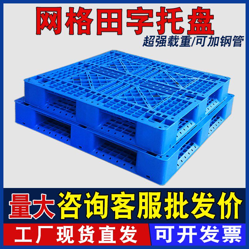 网格田字塑料托盘货架垫板货物防潮栈板仓库加厚拍子叉车周转卡板