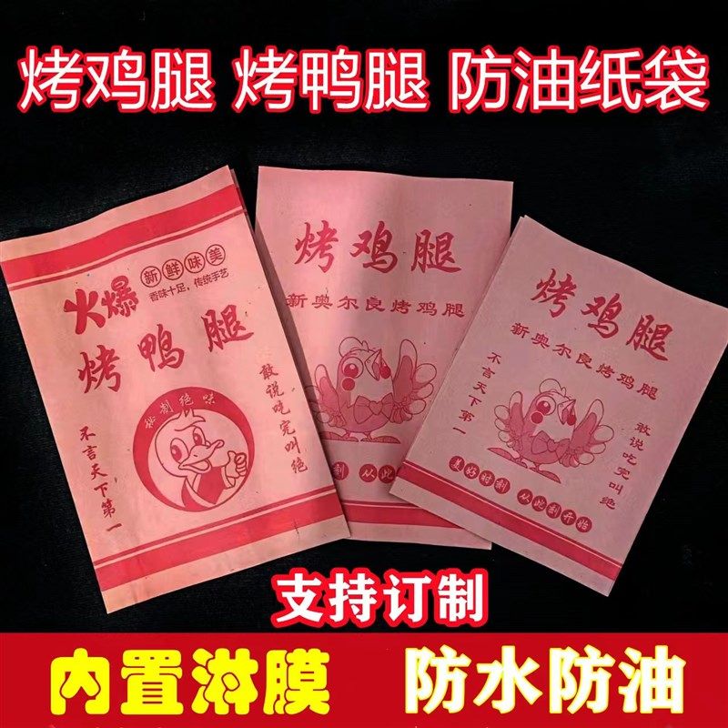 烤鸡腿烤鸭腿防油纸袋鸡奥尔良烤腿新纸袋烤鸡脖防油纸袋一次性