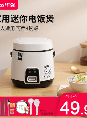 华强迷你小饭煲1人-2人家用电型电饭锅小舍宿普通老式多功能饭锅3