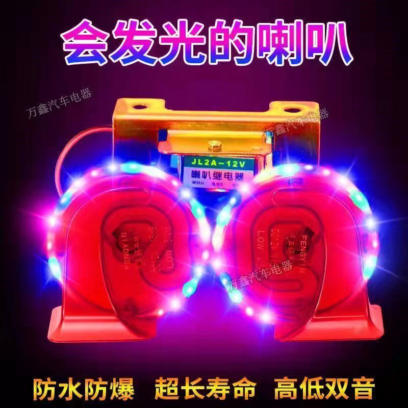 汽车蜗牛叭叭摩动车电托车防水喇叭带彩灯喇叭超响面包车喇喇12V