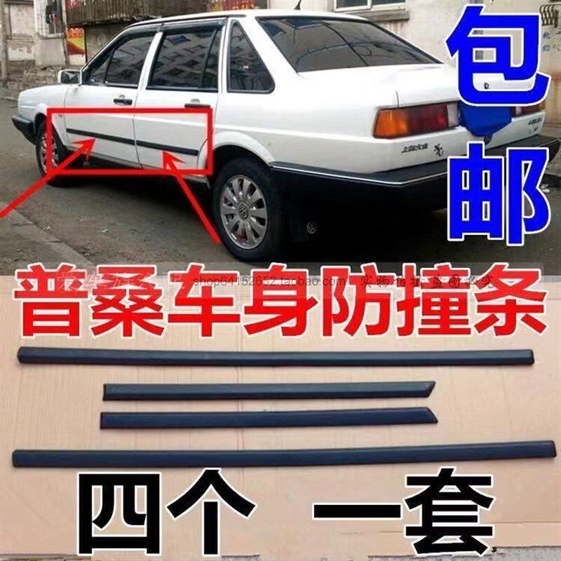 塔众老款桑大纳防撞条普桑99新秀车门装饰条 带擦边防亮条防刮条