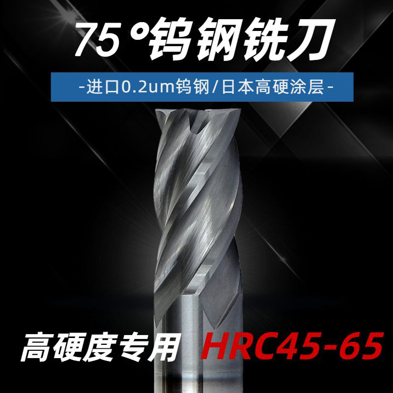 75度钨钢进刀热刃4刃 淬火四处理钨钢合金铣刀高硬度加工铣口铣刀