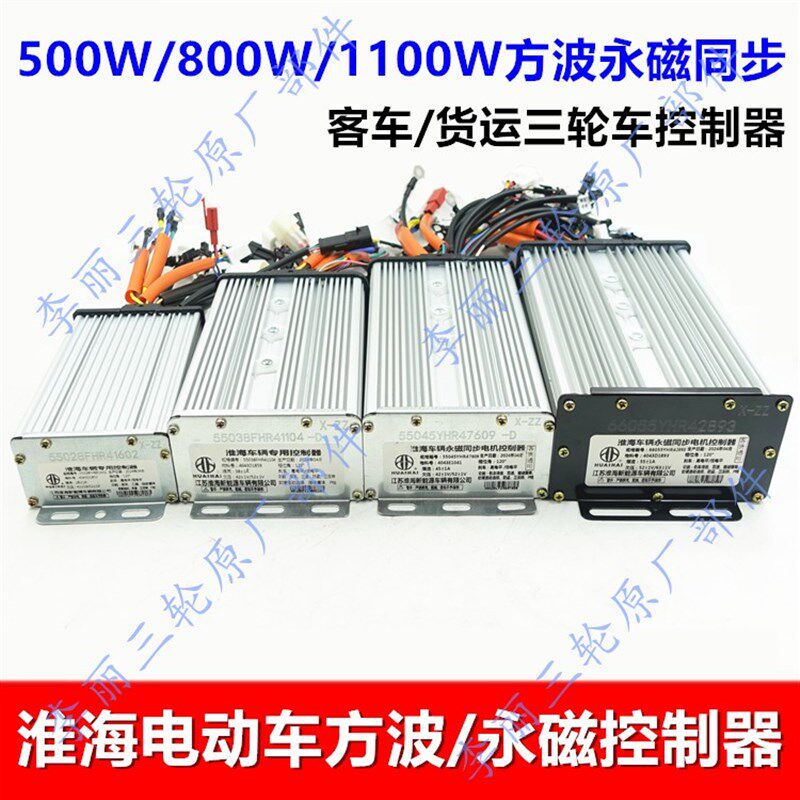 淮W电动车三轮车客货车永磁制波500/800/1100海控方器客货通用