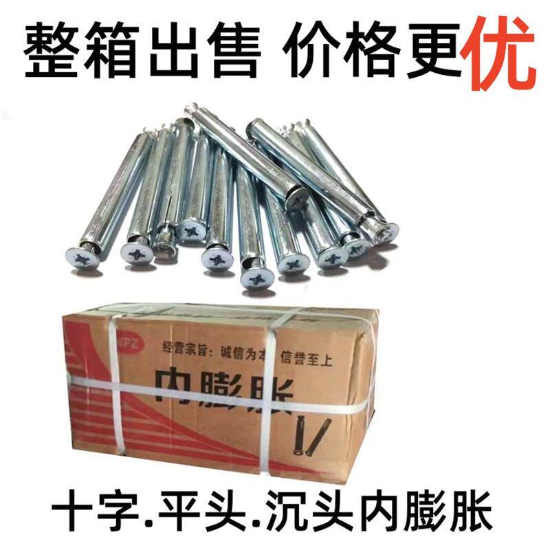 整包箱邮十字沉头内膨胀螺丝十字螺丝刀内平头拧膨胀拉爆铁内膨胀
