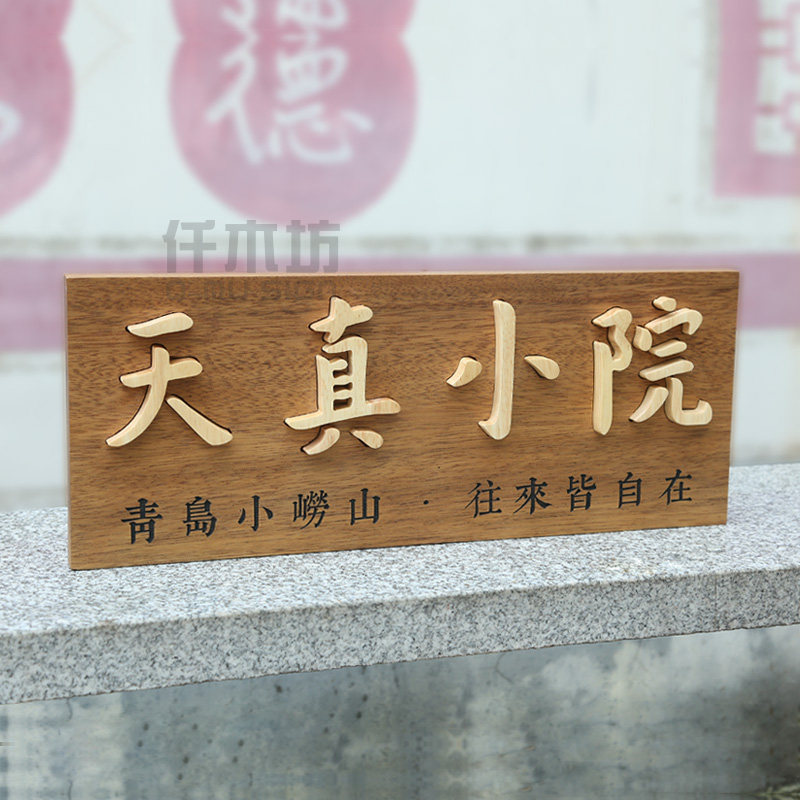 木质招牌实木牌匾个性创意店铺门头挂牌仿古中式院落装饰门牌定制