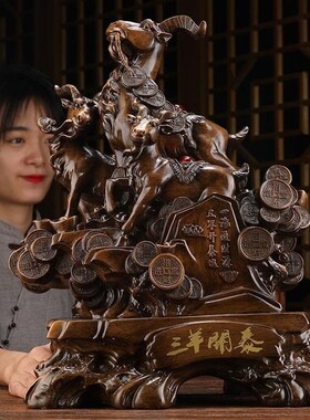 公阳开工羊摆件三羊开泰办三室泰艺品家居客厅电视柜摆件开业送礼