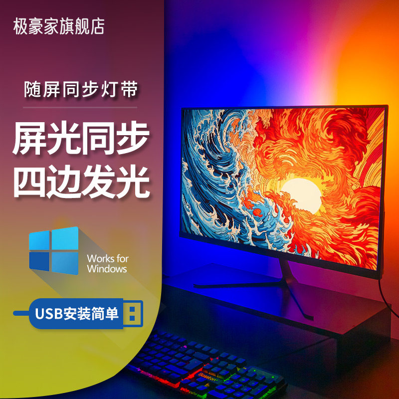 RGB电脑间围灯带电竞房氛游戏同步追灯光装饰显示器背灯随屏变色