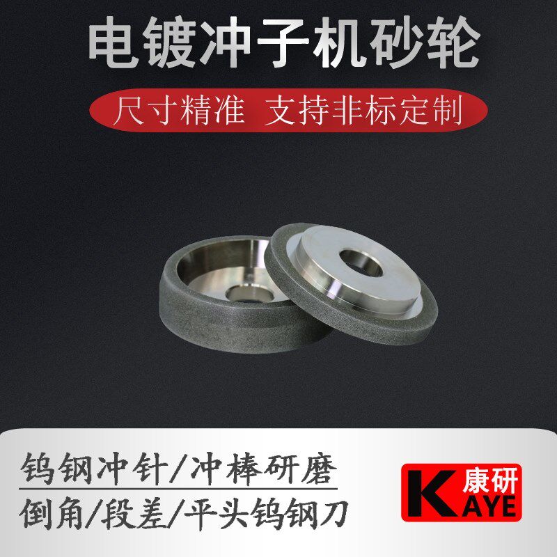 康研电镀冲子机段石砂轮金S石刚DC钨钢冲针冲棒研磨钻差平头