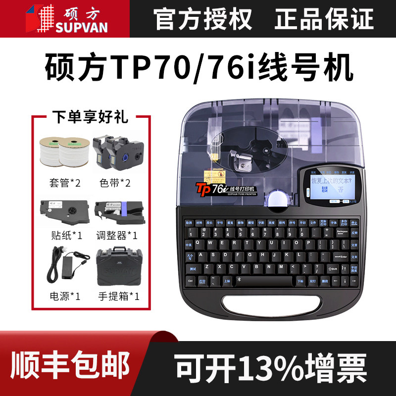 硕方线号机号电管打码管tp70pvc套机线标热缩管打印tp60i码脑tp76