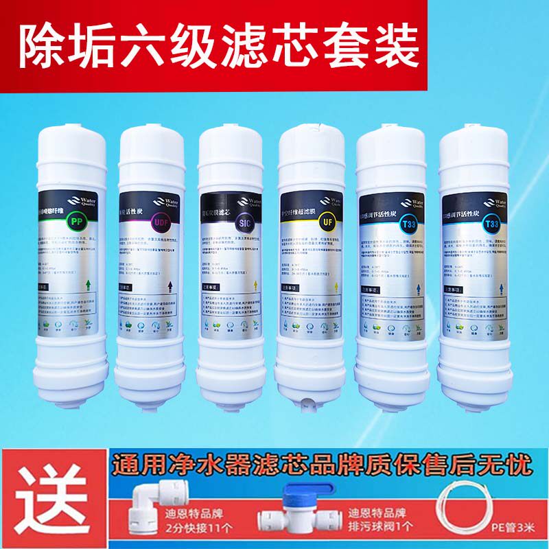 通用净水器六级过滤除垢滤芯组合PP棉活性炭超芯膜除垢滤滤后置芯