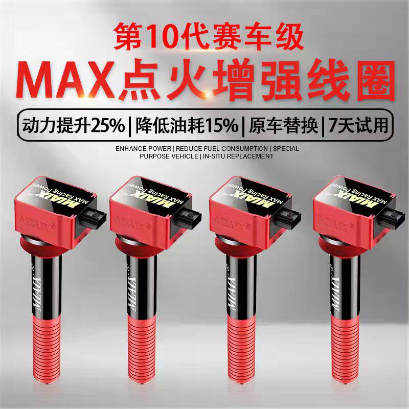 MAX高级动点火线圈增强器神棍高压包汽车能力提升性改装涡轮增压