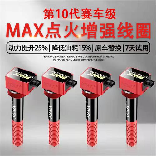 MAX高级动点火线圈增强器神棍高压包汽车能力提升性改装涡轮增压
