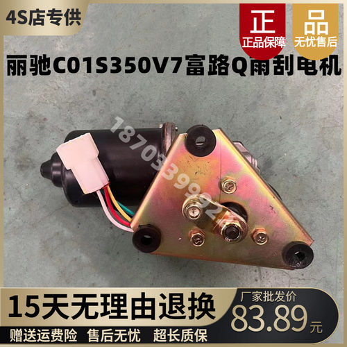 适配丽驰C03S150V7CC7富路7Q电动汽车代步四轮车雨刮雨刷电机原厂