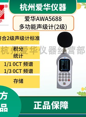 杭州爱华AWA5688多功能积分统计声级计分贝仪噪声噪音测试检测仪