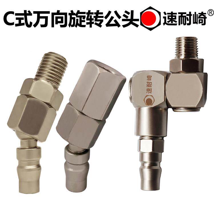 速耐崎C式360度万向旋转快速接头喷漆枪小气动扳手45度万向气动快