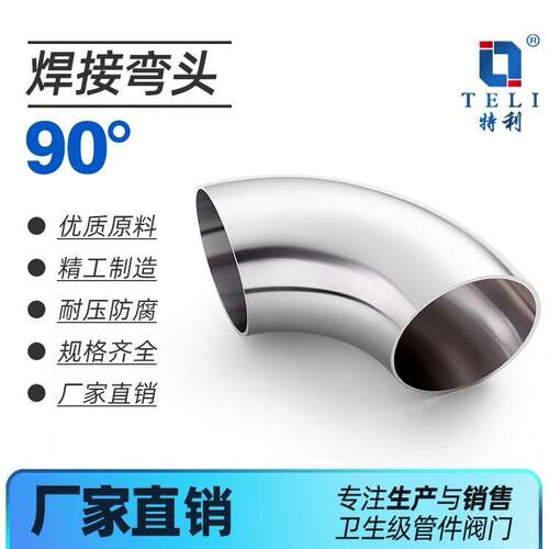 特利90度焊接弯头304不锈钢卫生级内外抛光镜面对焊弯管镜面