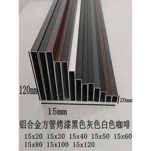 铝合金方管 15x40 15x50 15x60 15x80 15x100 15x120 15x150黑灰