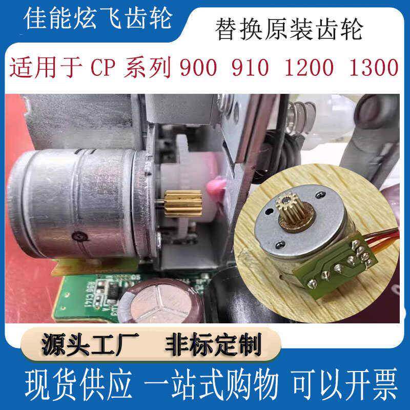 佳能炫飞印表机cp900 cp910 cp1200 cp1300替换11齿0.3模齿轮配件