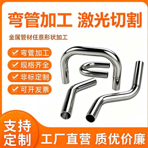 不锈钢弯管抽芯弯钢管折弯拉弯把手弯头推车扶手L型U型弯加工定制