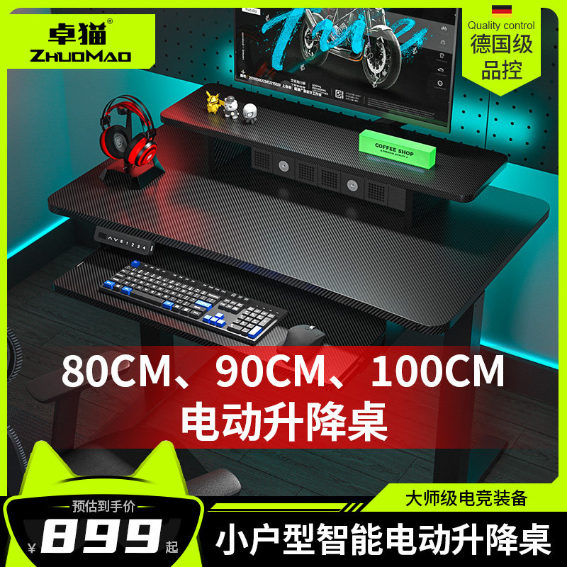 卓猫小户型80c桌1米电台升降m电竞桌家用小尺寸动式电脑桌椅套装