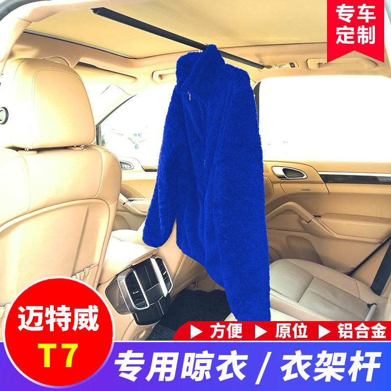 适用于迈特威T7车载衣架杆多功能晾衣杆用帘挂用专拉改装配件杆品