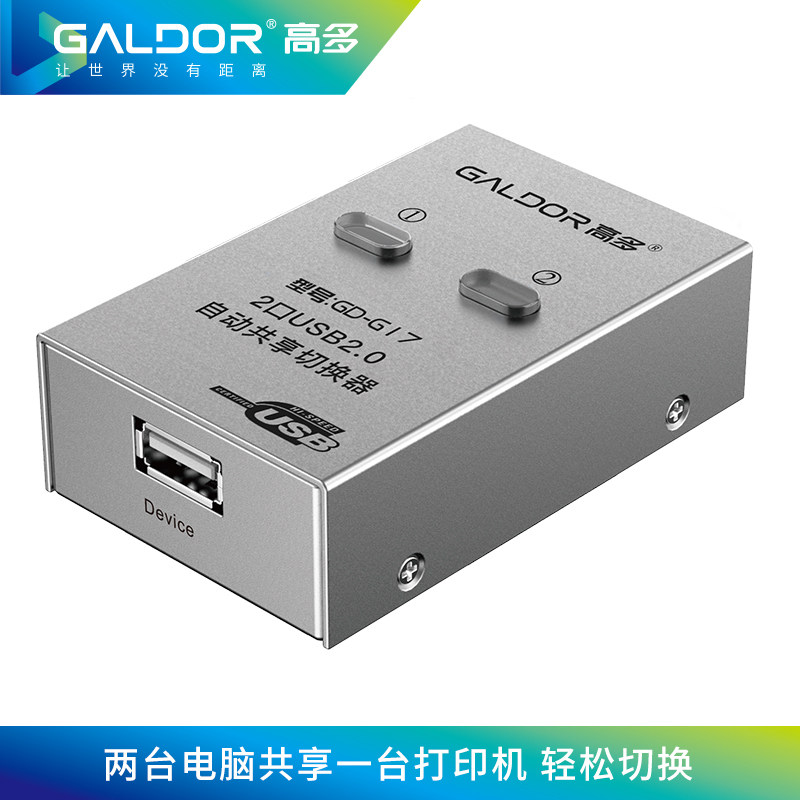 高多 USB打印二共享器机四进一出分享器自动切换器电脑分线器复印