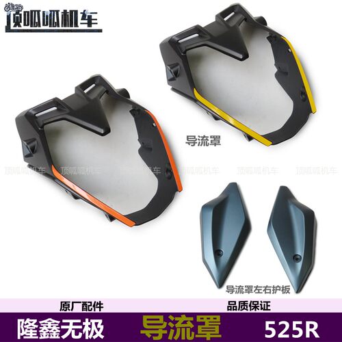 板极525R导流罩GX500-R街车导流罩左右护无VOLE原车配件
