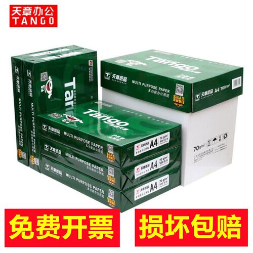 新绿天章A4纸白g复印纸打印复印纸500张2500张70纸5包80克5包整箱