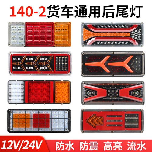 140货车尾灯总成12v24v高亮防水led流水爆闪刹车灯农用车挂车通用