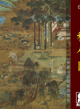 绿英宝移竹图传统青稿山水画临摹绢布画仇中式装饰画艺术微喷画心