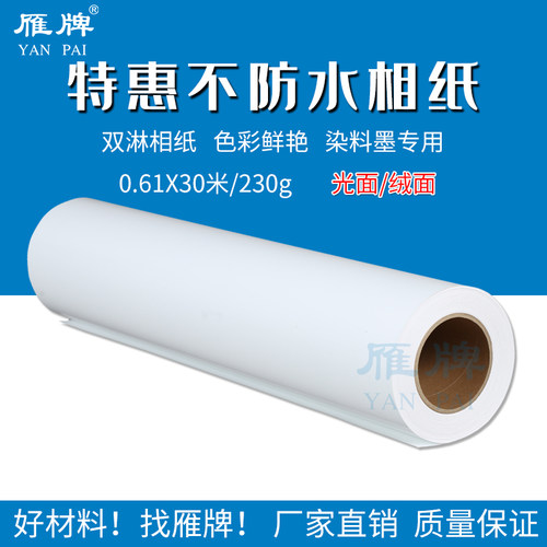 面牌610特惠不防水相纸24寸卷筒高光细绒雁印打照片纸相片纸
